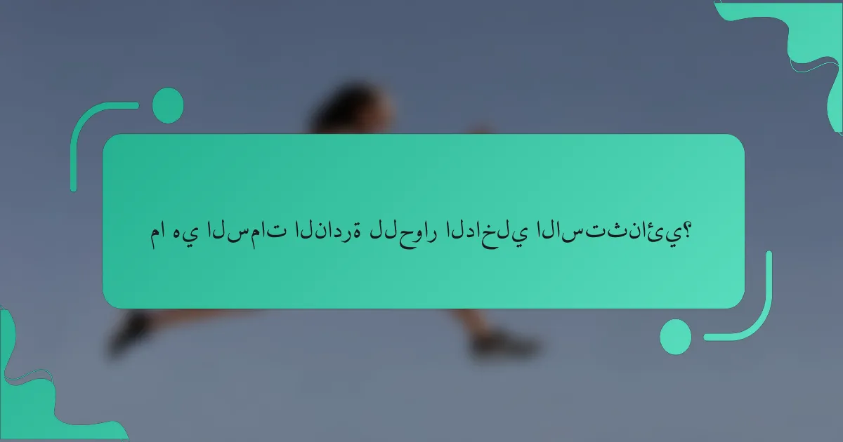 ما هي السمات النادرة للحوار الداخلي الاستثنائي؟