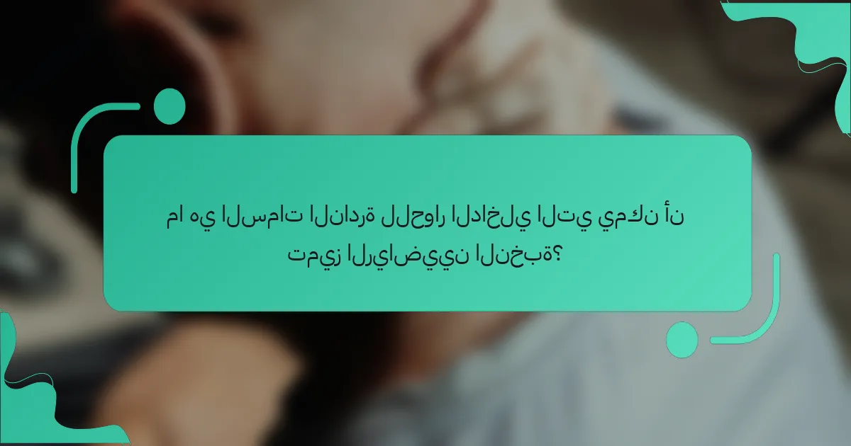 ما هي السمات النادرة للحوار الداخلي التي يمكن أن تميز الرياضيين النخبة؟