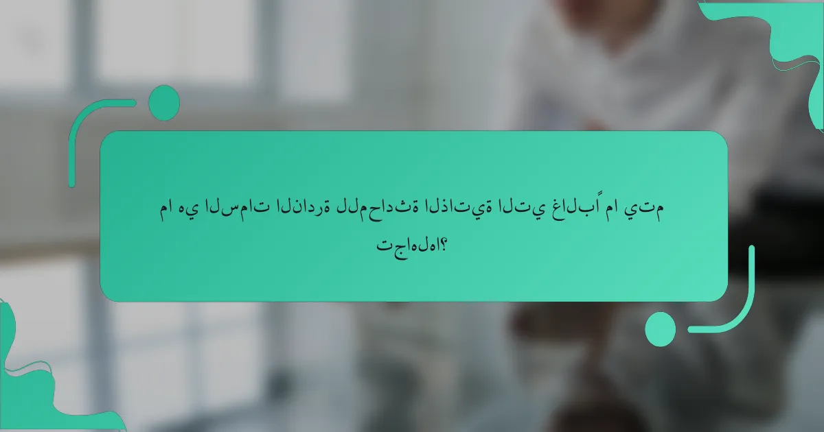 ما هي السمات النادرة للمحادثة الذاتية التي غالبًا ما يتم تجاهلها؟