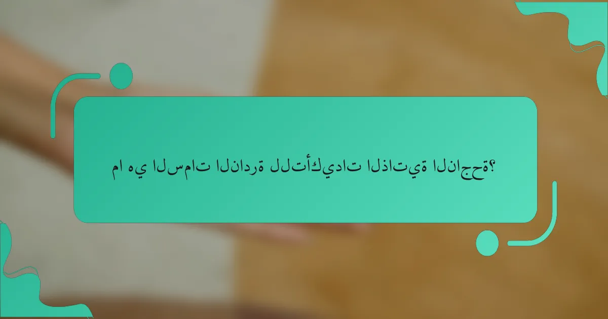 ما هي السمات النادرة للتأكيدات الذاتية الناجحة؟