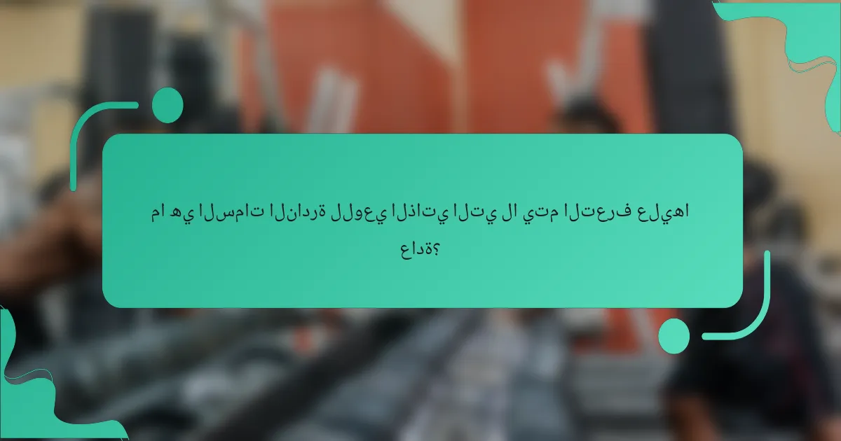 ما هي السمات النادرة للوعي الذاتي التي لا يتم التعرف عليها عادة؟