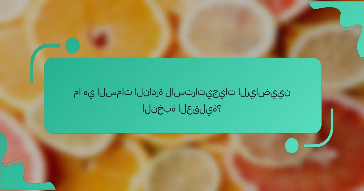 ما هي السمات النادرة لاستراتيجيات الرياضيين النخبة العقلية؟