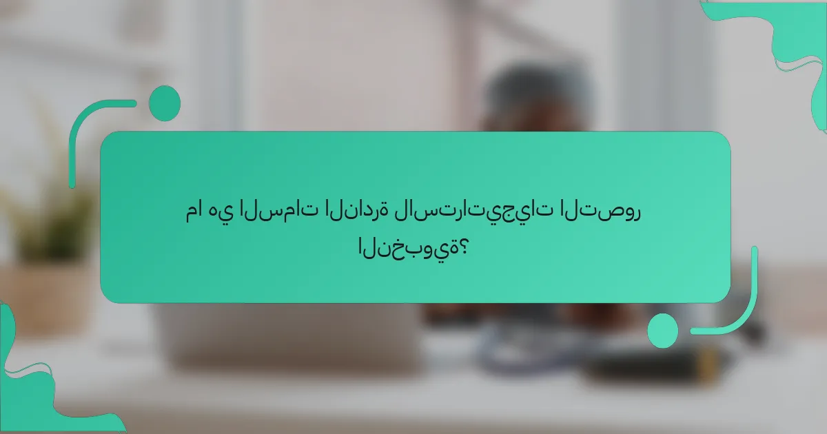 ما هي السمات النادرة لاستراتيجيات التصور النخبوية؟