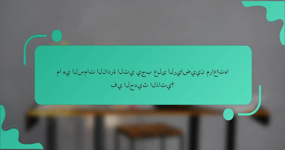 ما هي السمات النادرة التي يجب على الرياضيين مراعاتها في الحديث الذاتي؟