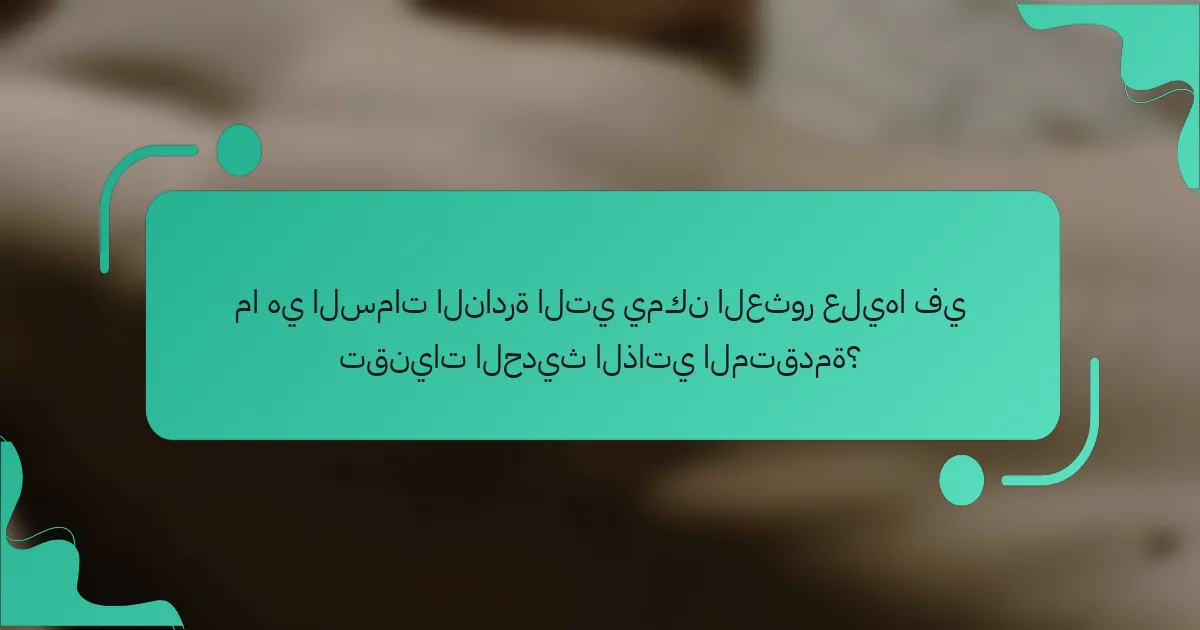 ما هي السمات النادرة التي يمكن العثور عليها في تقنيات الحديث الذاتي المتقدمة؟