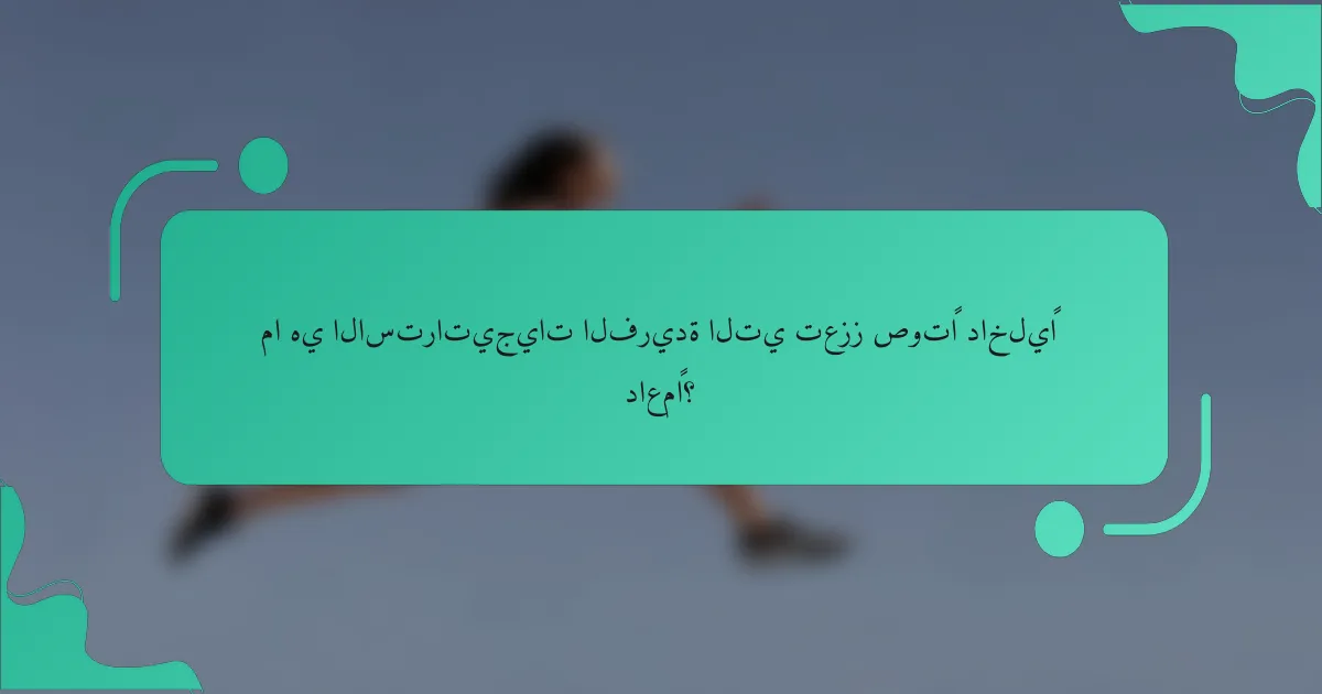 ما هي الاستراتيجيات الفريدة التي تعزز صوتًا داخليًا داعمًا؟
