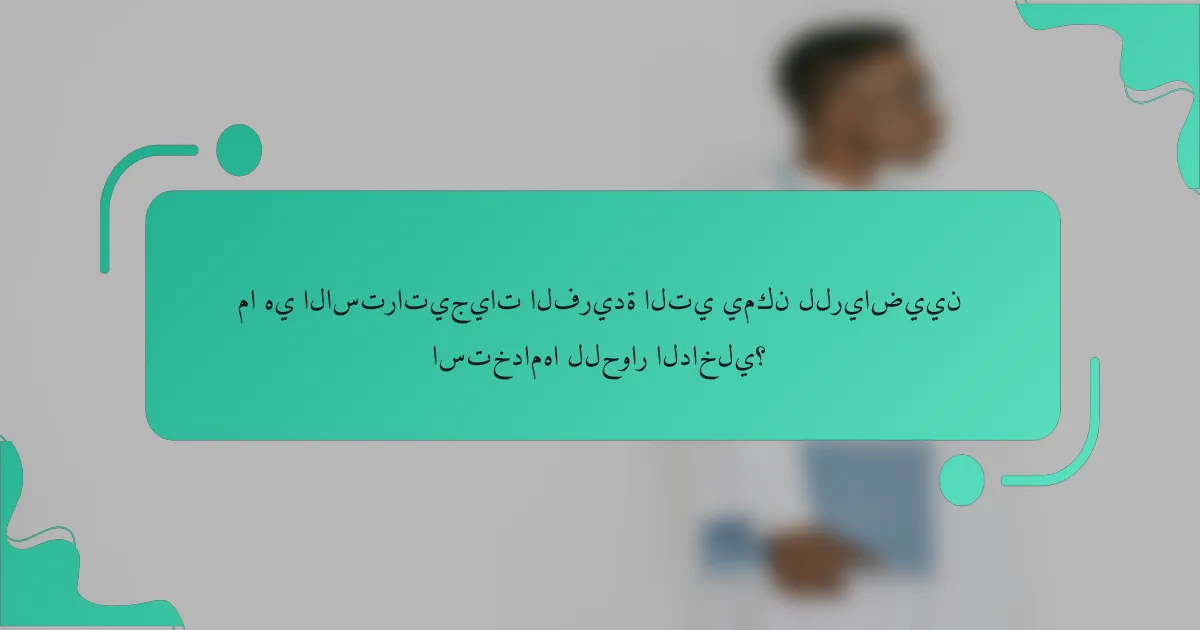 ما هي الاستراتيجيات الفريدة التي يمكن للرياضيين استخدامها للحوار الداخلي؟