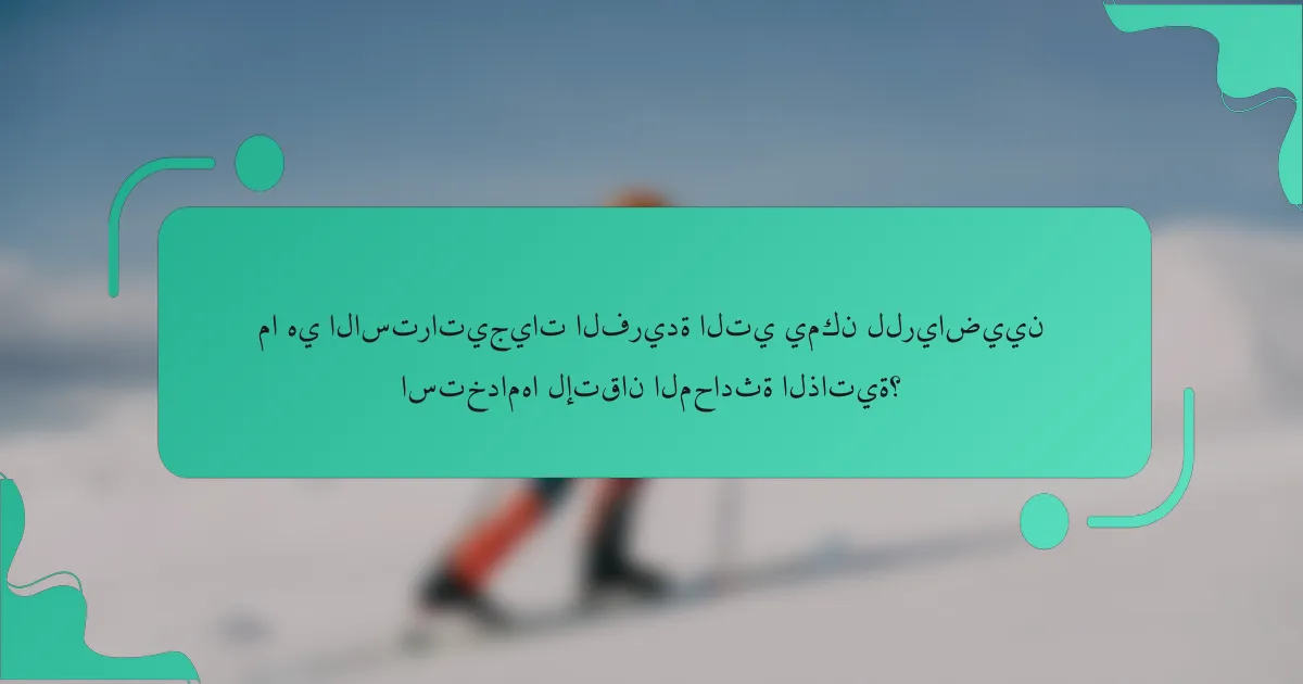 ما هي الاستراتيجيات الفريدة التي يمكن للرياضيين استخدامها لإتقان المحادثة الذاتية؟