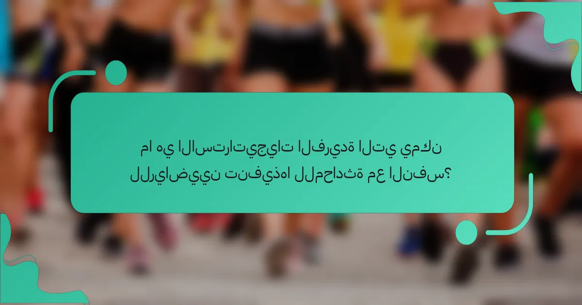 ما هي الاستراتيجيات الفريدة التي يمكن للرياضيين تنفيذها للمحادثة مع النفس؟