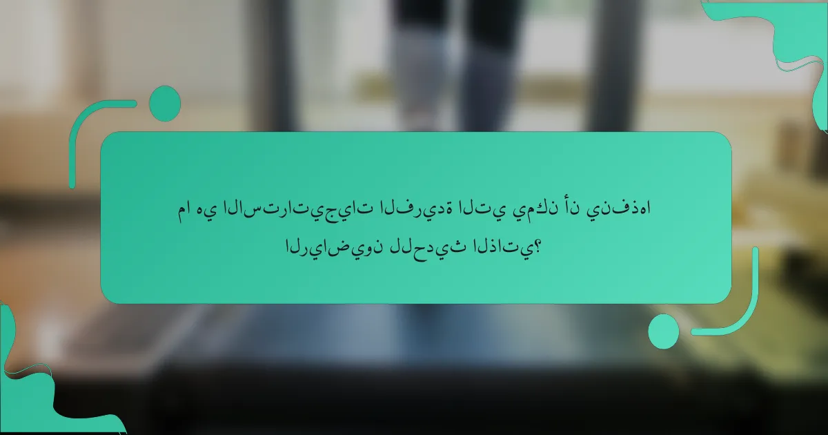 ما هي الاستراتيجيات الفريدة التي يمكن أن ينفذها الرياضيون للحديث الذاتي؟