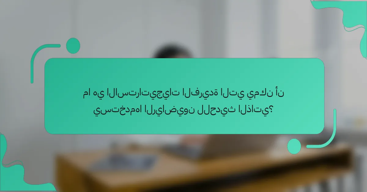 ما هي الاستراتيجيات الفريدة التي يمكن أن يستخدمها الرياضيون للحديث الذاتي؟