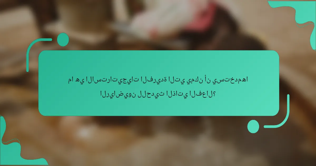 ما هي الاستراتيجيات الفريدة التي يمكن أن يستخدمها الرياضيون للحديث الذاتي الفعال؟