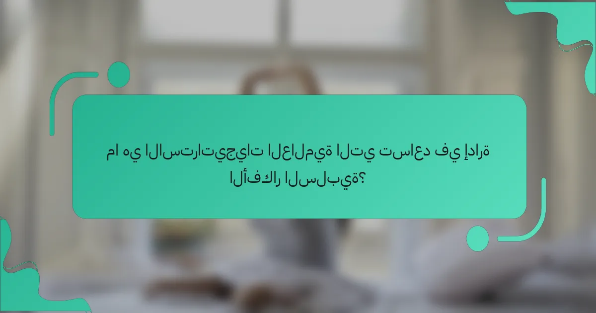 ما هي الاستراتيجيات العالمية التي تساعد في إدارة الأفكار السلبية؟