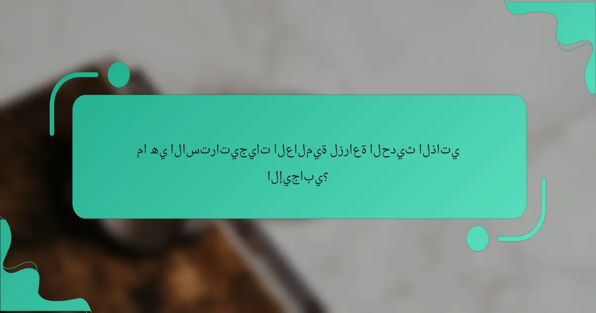 ما هي الاستراتيجيات العالمية لزراعة الحديث الذاتي الإيجابي؟