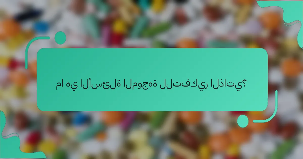 ما هي الأسئلة الموجهة للتفكير الذاتي؟