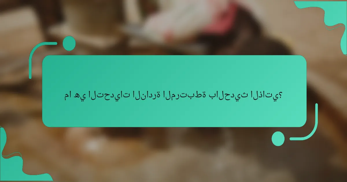 ما هي التحديات النادرة المرتبطة بالحديث الذاتي؟