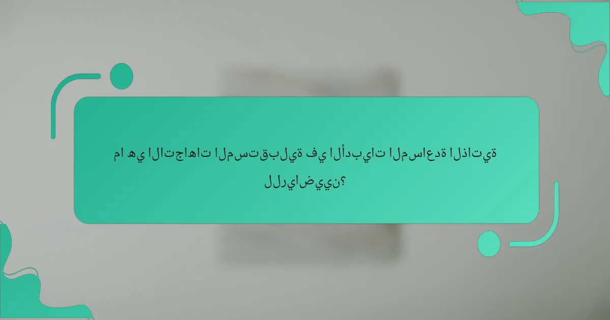ما هي الاتجاهات المستقبلية في الأدبيات المساعدة الذاتية للرياضيين؟