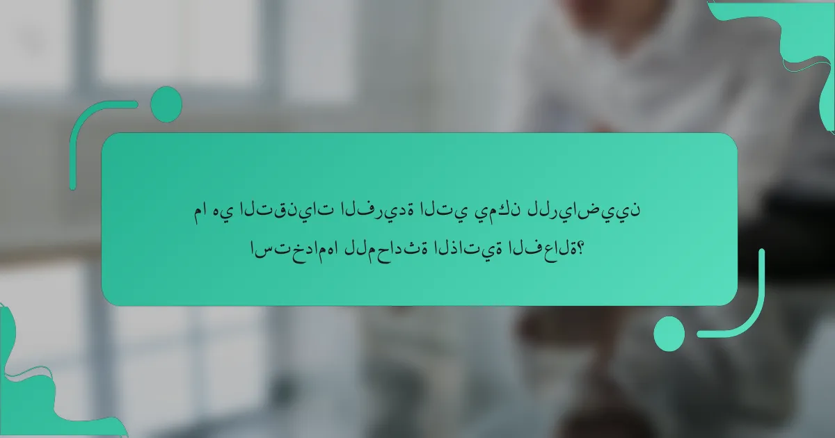 ما هي التقنيات الفريدة التي يمكن للرياضيين استخدامها للمحادثة الذاتية الفعالة؟