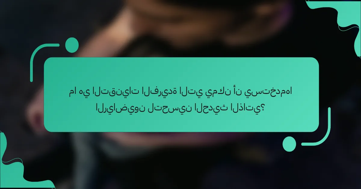 ما هي التقنيات الفريدة التي يمكن أن يستخدمها الرياضيون لتحسين الحديث الذاتي؟