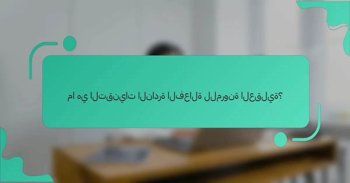 ما هي التقنيات النادرة الفعالة للمرونة العقلية؟