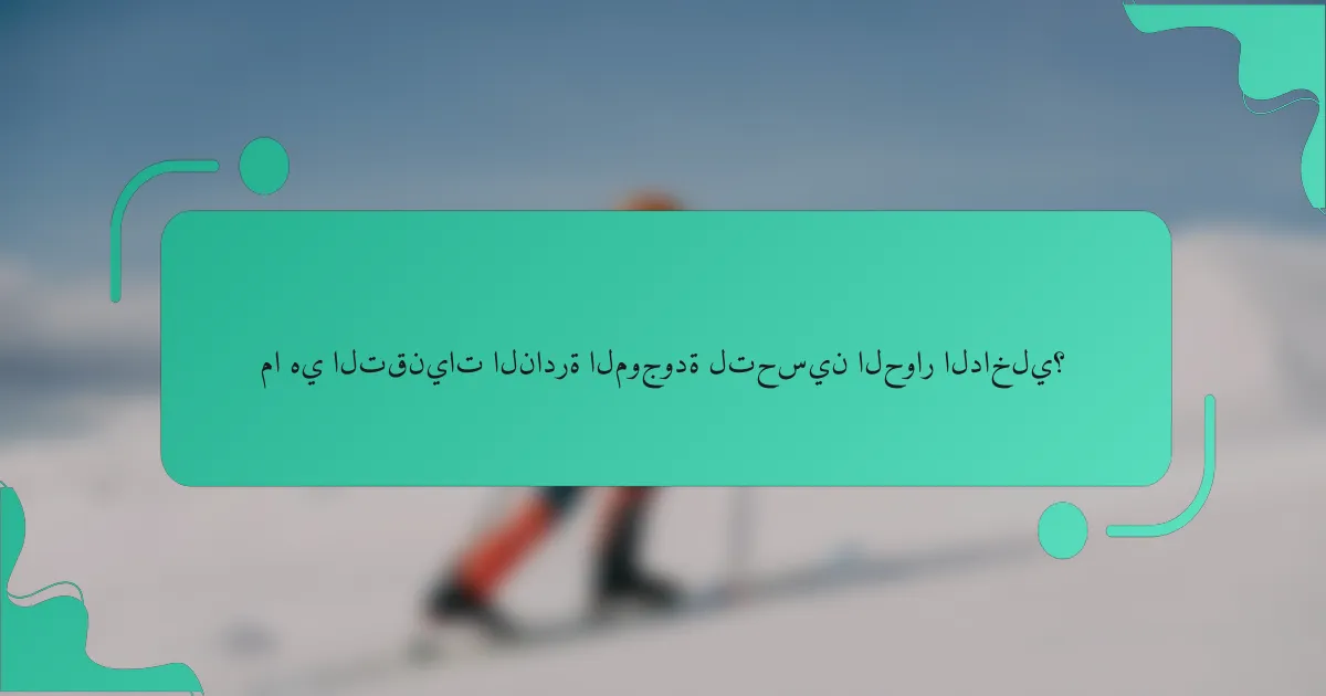 ما هي التقنيات النادرة الموجودة لتحسين الحوار الداخلي؟