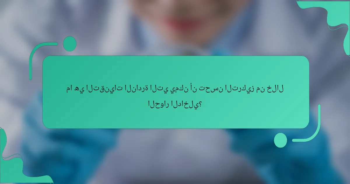 ما هي التقنيات النادرة التي يمكن أن تحسن التركيز من خلال الحوار الداخلي؟