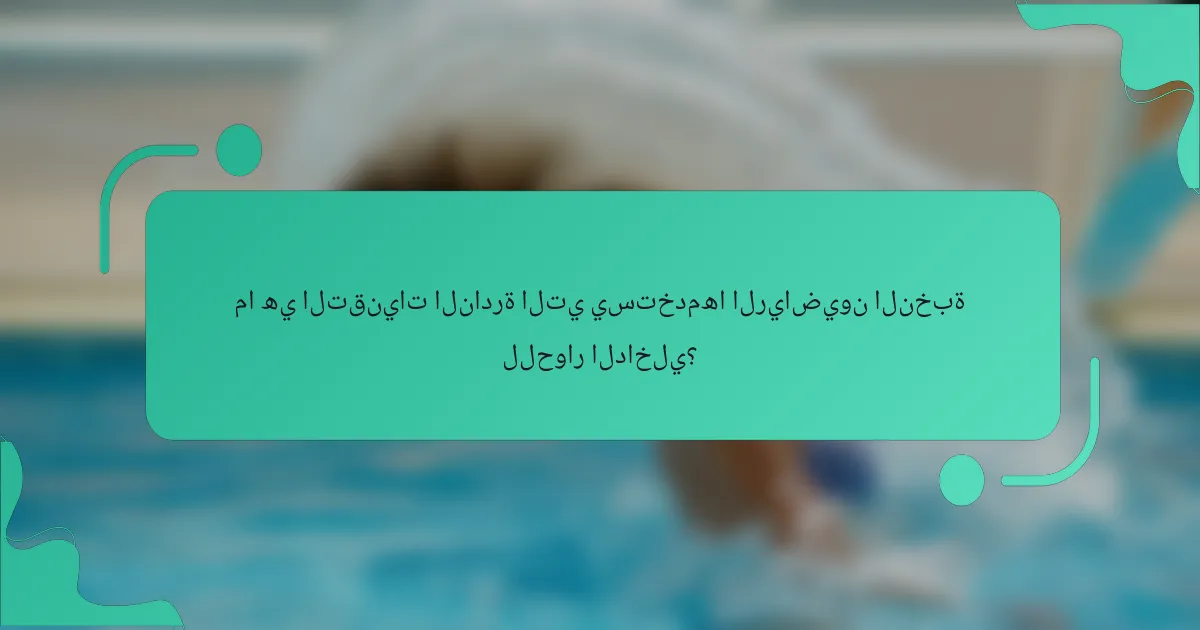 ما هي التقنيات النادرة التي يستخدمها الرياضيون النخبة للحوار الداخلي؟
