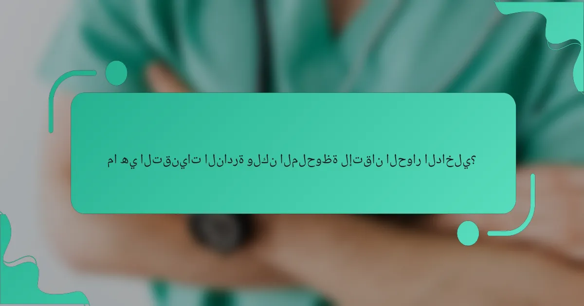 ما هي التقنيات النادرة ولكن الملحوظة لإتقان الحوار الداخلي؟