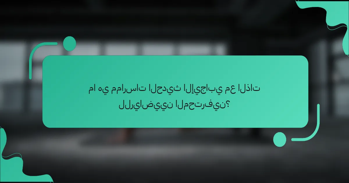 ما هي ممارسات الحديث الإيجابي مع الذات للرياضيين المحترفين؟