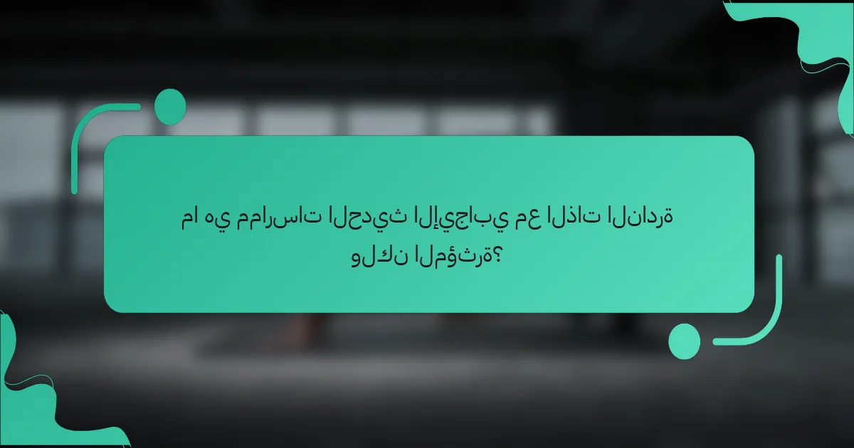 ما هي ممارسات الحديث الإيجابي مع الذات النادرة ولكن المؤثرة؟
