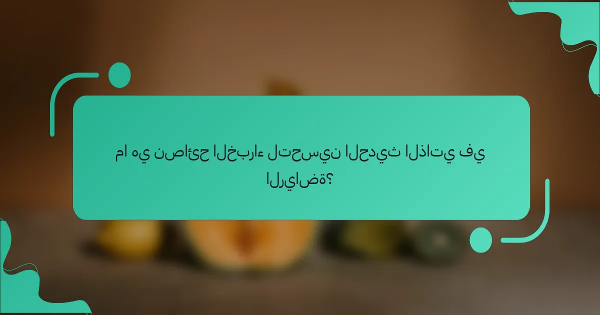 ما هي نصائح الخبراء لتحسين الحديث الذاتي في الرياضة؟