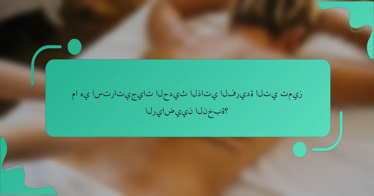 ما هي استراتيجيات الحديث الذاتي الفريدة التي تميز الرياضيين النخبة؟
