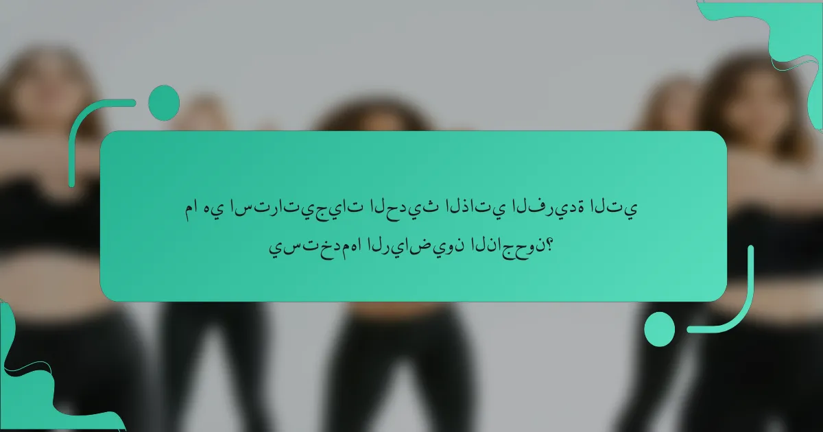 ما هي استراتيجيات الحديث الذاتي الفريدة التي يستخدمها الرياضيون الناجحون؟
