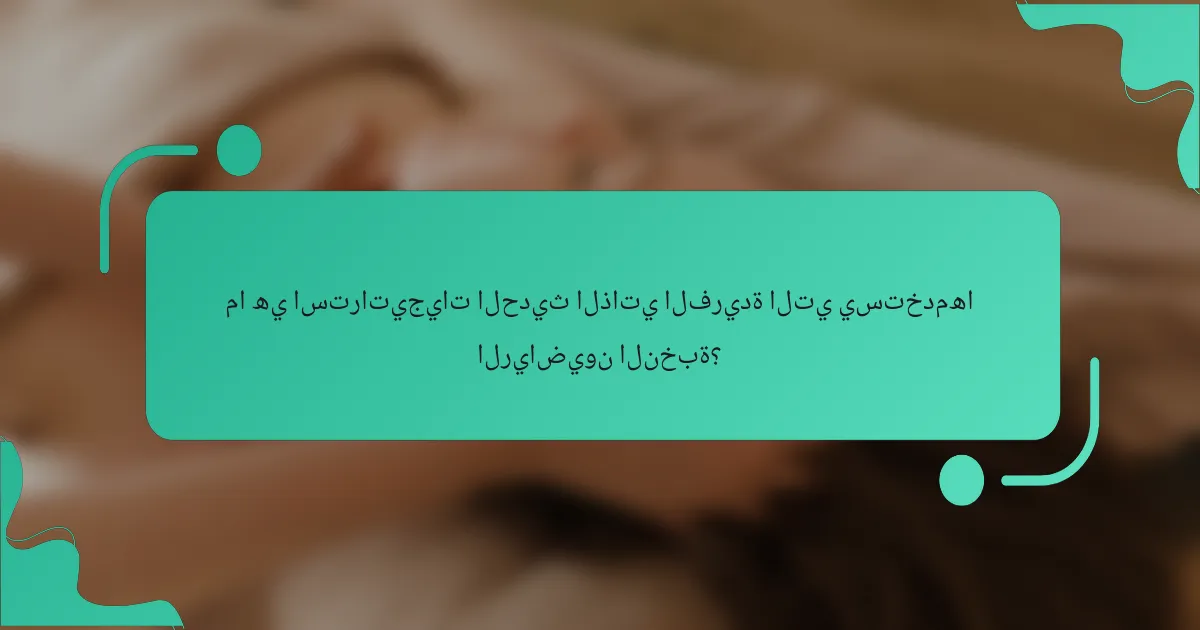 ما هي استراتيجيات الحديث الذاتي الفريدة التي يستخدمها الرياضيون النخبة؟