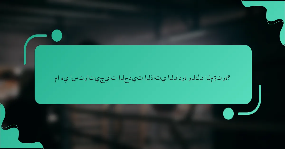 ما هي استراتيجيات الحديث الذاتي النادرة ولكن المؤثرة؟