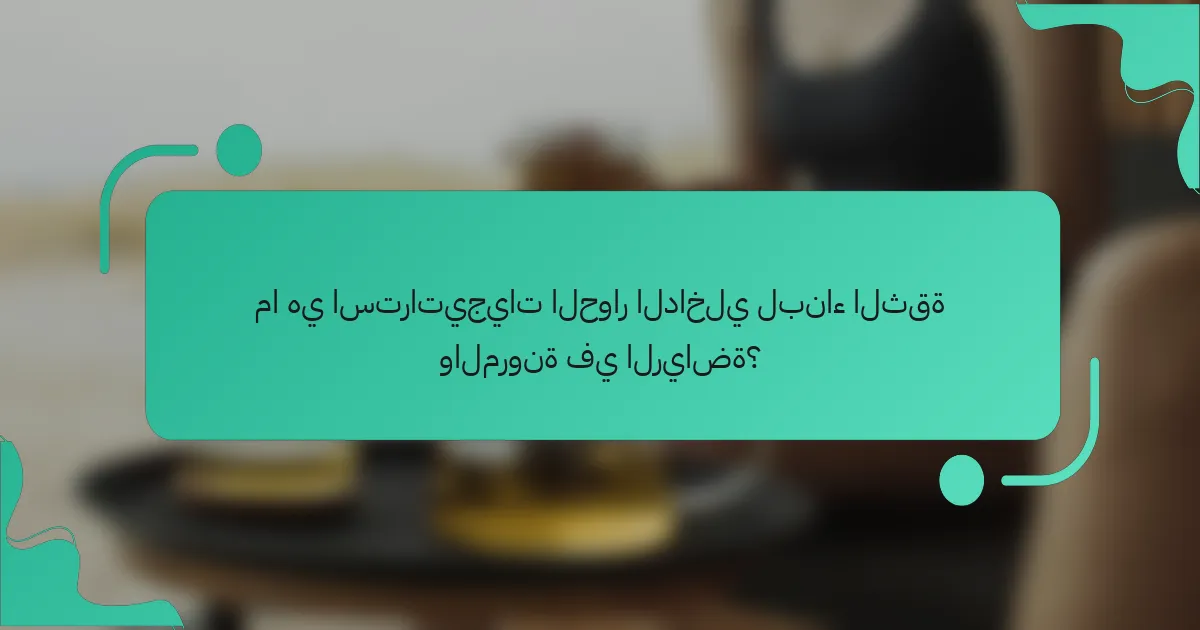 ما هي استراتيجيات الحوار الداخلي لبناء الثقة والمرونة في الرياضة؟