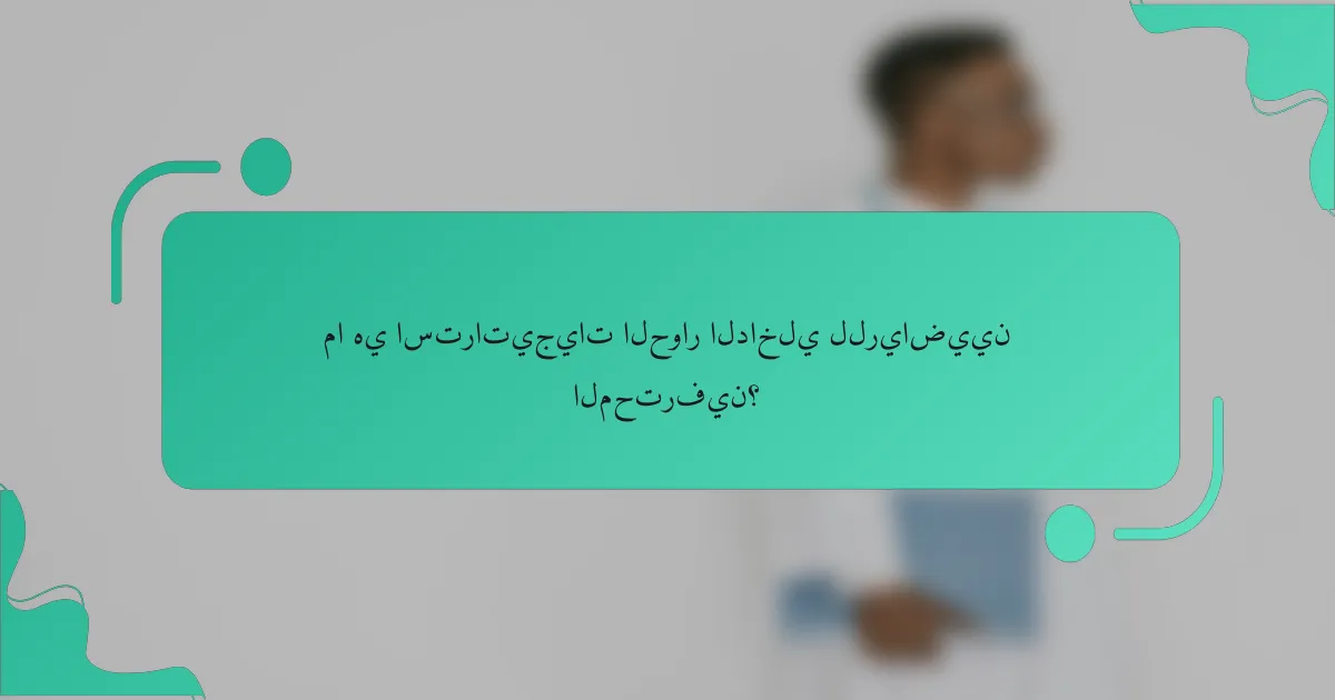 ما هي استراتيجيات الحوار الداخلي للرياضيين المحترفين؟