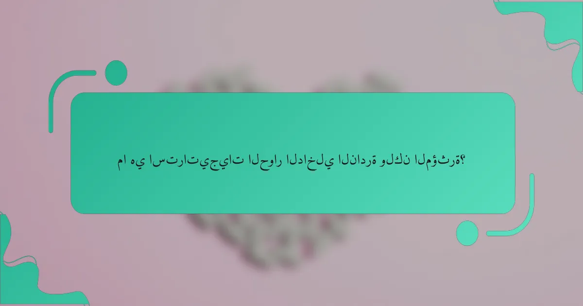 ما هي استراتيجيات الحوار الداخلي النادرة ولكن المؤثرة؟