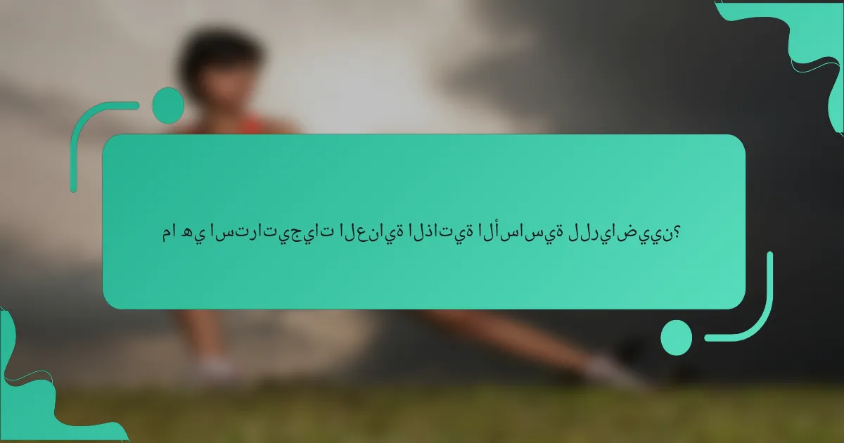 ما هي استراتيجيات العناية الذاتية الأساسية للرياضيين؟