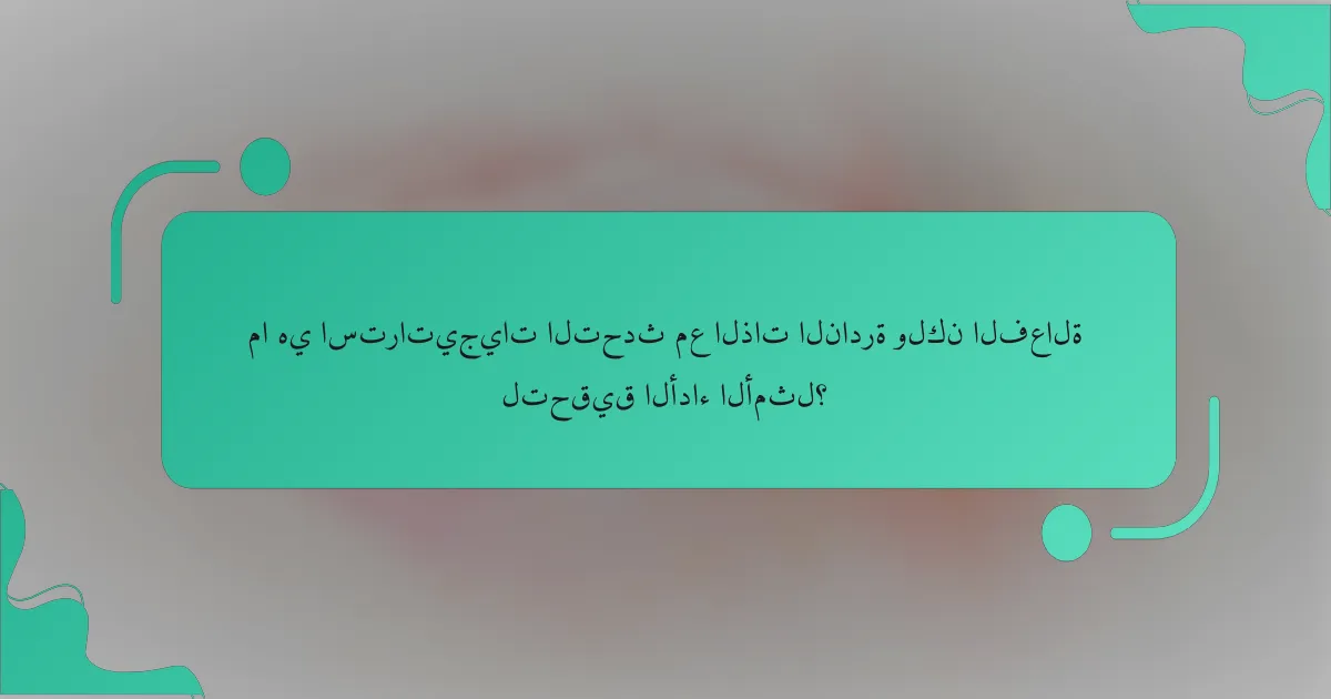ما هي استراتيجيات التحدث مع الذات النادرة ولكن الفعالة لتحقيق الأداء الأمثل؟