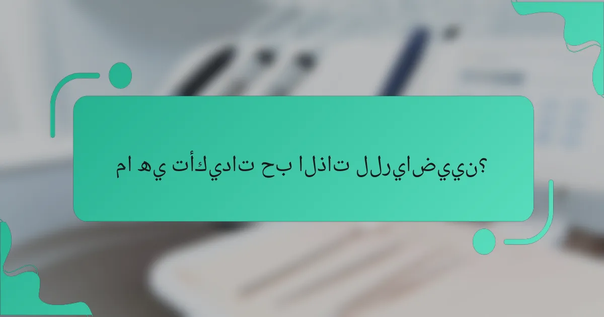 ما هي تأكيدات حب الذات للرياضيين؟