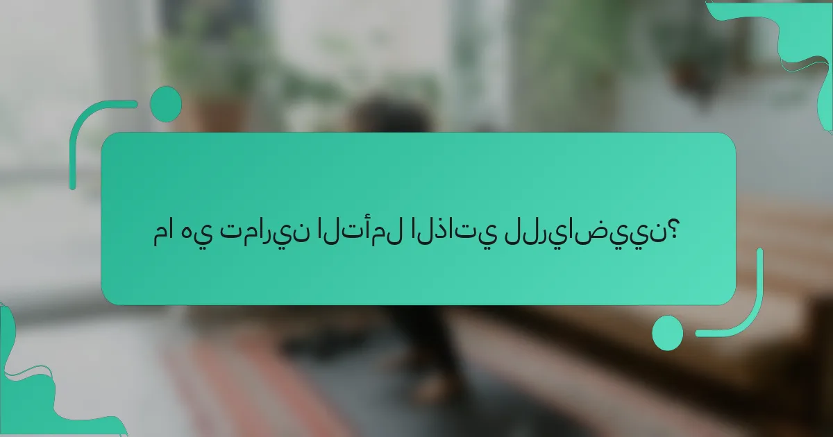 ما هي تمارين التأمل الذاتي للرياضيين؟