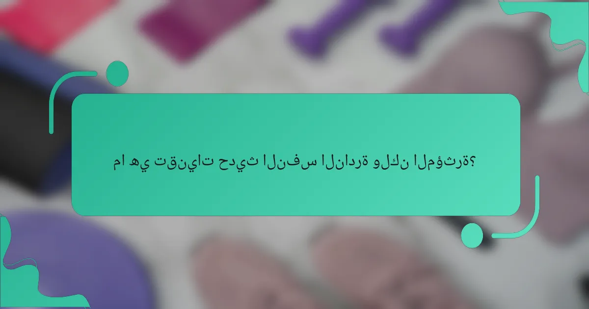 ما هي تقنيات حديث النفس النادرة ولكن المؤثرة؟