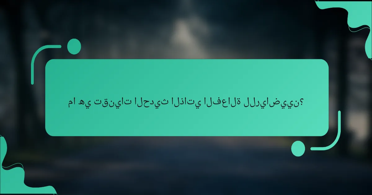 ما هي تقنيات الحديث الذاتي الفعالة للرياضيين؟