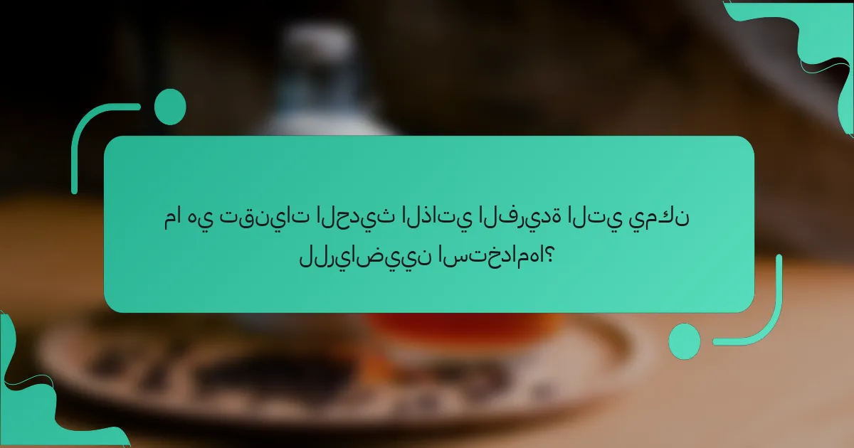 ما هي تقنيات الحديث الذاتي الفريدة التي يمكن للرياضيين استخدامها؟