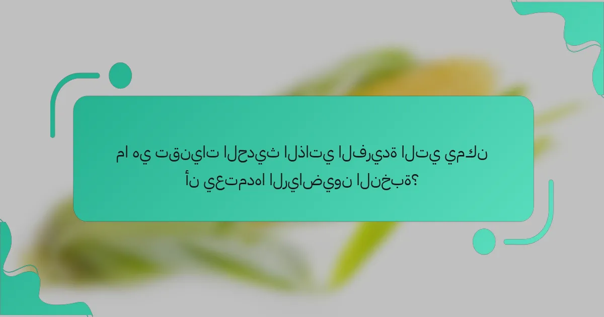 ما هي تقنيات الحديث الذاتي الفريدة التي يمكن أن يعتمدها الرياضيون النخبة؟