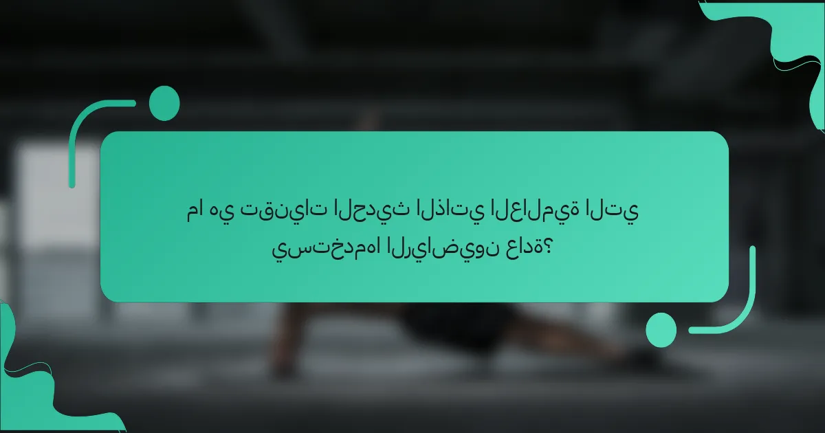 ما هي تقنيات الحديث الذاتي العالمية التي يستخدمها الرياضيون عادة؟