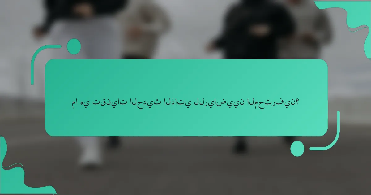 ما هي تقنيات الحديث الذاتي للرياضيين المحترفين؟