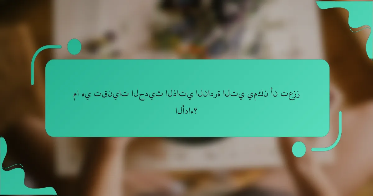 ما هي تقنيات الحديث الذاتي النادرة التي يمكن أن تعزز الأداء؟