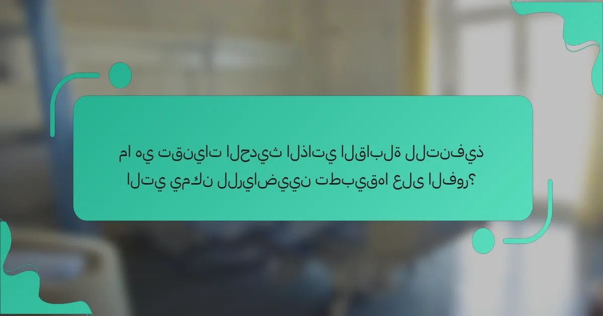 ما هي تقنيات الحديث الذاتي القابلة للتنفيذ التي يمكن للرياضيين تطبيقها على الفور؟